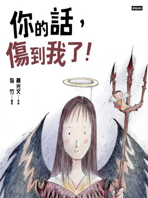 cover image of 你的話，傷到我了！